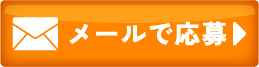 メールのお問い合わせ